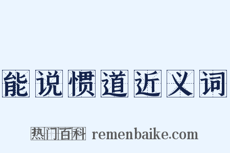 能说惯道近义词是什么意思的图片